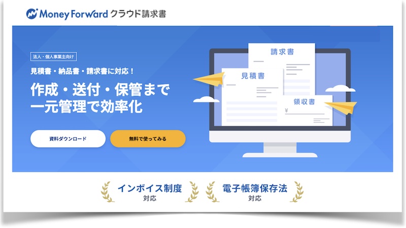 インボイス制度に対応！【マネーフォワード クラウド請求書】情報サイト